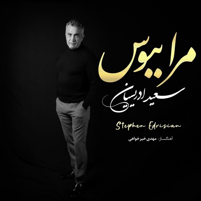 دانلود آهنگ مرا ببوس